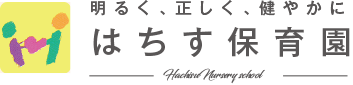 はちす保育園
