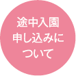 途中入園申し込みについて